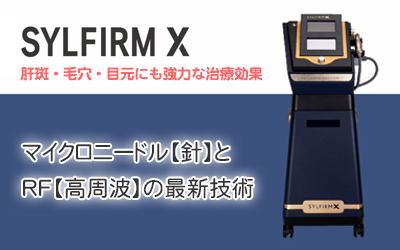 マイクロニードルRF（シルファームX）