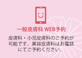 一般皮膚科WEB予約